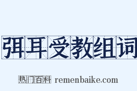 弭耳受教组词是什么意思的图片